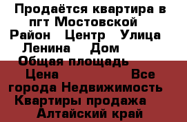 Продаётся квартира в пгт.Мостовской  › Район ­ Центр › Улица ­ Ленина  › Дом ­ 118 › Общая площадь ­ 63 › Цена ­ 1 700 000 - Все города Недвижимость » Квартиры продажа   . Алтайский край